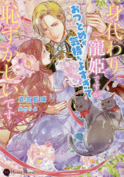Canvas Library - 【3980円以上送料無料】身代わり寵姫ですが、おつとめが気持ちよすぎて恥ずかしいです／真宮藍璃／著
