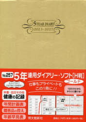 【3980円以上送料無料】257．5年連用ダイアリー・ソフト　H判／