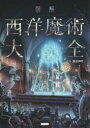 【3980円以上送料無料】図解西洋魔術大全/健部伸明/監修