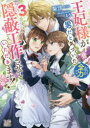 【3980円以上送料無料】王妃様が男だと気づいた私が、全力で隠蔽工作させていただきます! 3/梨沙/著