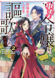 一迅社文庫アイリス　こ−07−09 一迅社 284P　15cm チユウボス　レイジヨウ　ワ　タイジヨウゴ　ノ　ジンセイ　オ　オウカ　スル　ヨテイ　2　2　イチジンシヤ　ブンコ　アイリス　コ−7−9 コル