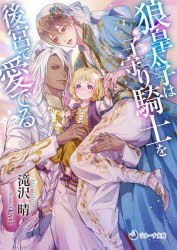 【3980円以上送料無料】狼皇太子は子守り騎士を後宮で愛でる／滝沢晴／著