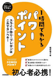 楽天トップカルチャーBOOKSTORE【3980円以上送料無料】1時間でわかるパワーポイント　スライド作り＆プレゼンはこれでカンペキ！　“新感覚”のパソコン実用書／稲村暢子／著