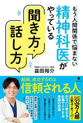 【3980円以上送料無料】精神科医がやっている聞き方・話し方　もう人間関係で悩まない／益田裕介／著