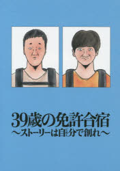 【3980円以上送料無料】39歳の免許合宿　ストーリーは自分で創れ／ごめたん／著