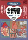 【送料無料】器械出しと外回りがまるっとわかる!心臓血管外科手術実践マニュアル/進藤俊哉/編集