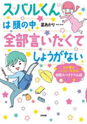 【3980円以上送料無料】スバルくんは頭の中全部言いたくてしょうがない　わが家のハッピーBOYは自閉ス..