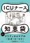 【3980円以上送料無料】ICUナースの知恵袋／藤野智子／編集