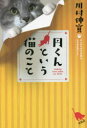 【3980円以上送料無料】円くんという猫のこと/川村伸寛/著