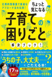 ちょっと気になる 大和書房 家庭教育 279P　19cm チヨツト　キ　ニ　ナル　コソダテ　ノ　コマリゴト　カイケツ　ブツク　アツトウテキ　ジヨウホウリヨウ　デ　サイテキ　ナ　アプロ−チホウ　オ　デンジユ カトウ，ノリコ