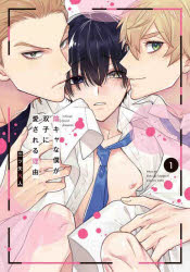 【3980円以上送料無料】陰キャな僕が双子に愛される理由（ワケ）　1／三ツ矢凡人／著