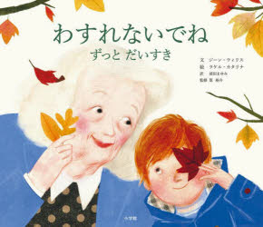 【3980円以上送料無料】わすれないでね　ずっとだいすき／ジーン・ウィリス／文　ラケル・カタリナ／絵　前田まゆみ／訳　筧裕介／監修