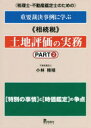 【3980円以上送料無料】税理士・不動産鑑定士のための重要裁決事例に学ぶ《相続税》土地評価の実務 PART2/小林穂積/著