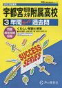 【3980円以上送料無料】宇都宮短期大学附属高等学校 3年間スーパ/