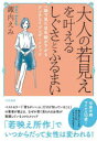 【3980円以上送料無料】大人の若見えを叶えるしぐさとふるまい 一瞬で見た目年齢が下がるアンチエイジング・メソッド／諏内えみ／著