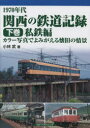 【3980円以上送料無料】1970年代関西の鉄道記録 カラー写真でよみがえる懐旧の情景 下巻/小林武/著