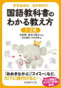 【3980円以上送料無料】国語教科書のわかる教え方 学習者端末活用事例付 1・2年/谷和樹/監修 長谷川博之/監修 田丸義明/編 水本和希/編
