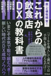 【3980円以上送料無料】これからの飲食店DXの教科書 脱・ど根性経営!/長屋大輔/著 山澤修平/著 吉田柾長/著 山川博史/監修