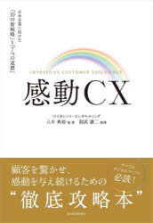 【3980円以上送料無料】感動CX　日本企業に向けた「10の新戦略」と「7つの道標」／八木典裕／他著　則武譲二／監修