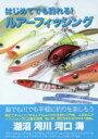 【3980円以上送料無料】はじめてでも釣れる!ルアーフィッシング オールカラー図解/