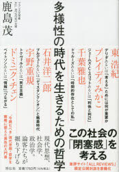 【3980円以上送料無料】多様性の時代を生きるための哲学／鹿島茂／著　東浩紀／著　ブレイディみかこ／著　千葉雅也／著　石井洋二郎／著　宇野重規／著　ドミニク・チェン／著