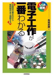 【3980円以上送料無料】電子工作が一番わかる 回路図の書き方から基板製作まで理解する／馬場政勝／著