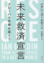 【3980円以上送料無料】未来救済宣言　グローバル危機を越えて／イアン・ゴールディン／著　矢野修一／訳