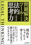 【3980円以上送料無料】問題解決ツールとしての法的思考力／大城章顕／著