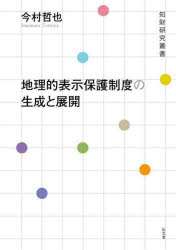 【送料無料】地理的表示保護制度の生成と展開／今村哲也／著