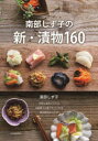 【3980円以上送料無料】南部しず子の新・漬物160/南部しず子/著