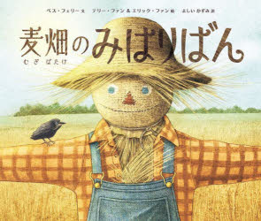 【3980円以上送料無料】麦畑のみはりばん／ベス・フェリー／文　テリー・ファン／絵　エリック・ファン／絵　よしいかずみ／訳