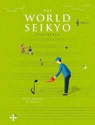 【3980円以上送料無料】WORLD SEIKYO vol．3／