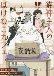 Kodansha Kiss Kc - 【3980円以上送料無料】猫神主人のばけねこカフェ　1／桔梗楓／原作　室長サオリ／漫画