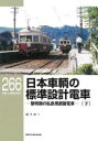 【3980円以上送料無料】日本車輌の標準設計電車 黎明期の私鉄用鋼製電車 下/宮下洋一/著