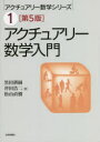 【3980円以上送料無料】アクチュアリー数学入門/黒田耕嗣/著 斧田浩二/著 松山直樹/著