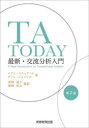【送料無料】TA TODAY 最新・交流分析入門/イアン・スチュアート/著 ヴァン・ジョインズ/著 深澤道子/監訳 篠崎信之/監訳