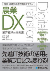 【3980円以上送料無料】農業DX　業界標準の指南書／片平光彦／著　中村恵二／著　榎木由紀子／著