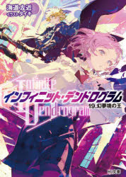 【3980円以上送料無料】〈Infinite　Dendrogram〉－インフィニット・デンドログラム－　19／海道左近／著