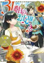 【3980円以上送料無料】31番目のお妃様 4/七輝翼/著 桃巴/原作 山下ナナオ/キャラクター原案