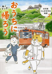 【3980円以上送料無料】おうちに帰ろう　ねこマンガ／永井康徳／著　ミューズワーク（ねこまき）／マンガ