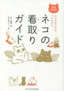 【3980円以上送料無料】ネコの看取りガイド ネコのきもちがマルわかり/服部幸/監修