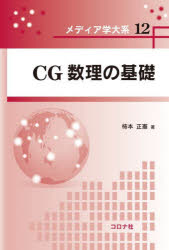 【3980円以上送料無料】CG数理の基礎／柿本正憲／著