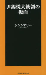 【3980円以上送料無料】尹錫悦大統領の仮面／シンシアリー／著