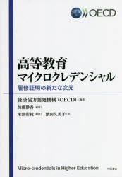 【3980円以上送料無料】高等教育マイクロクレデンシャル　履修証明の新たな次元／経済協力開発機構／編著　加藤静香／編著　濱田久美子／訳