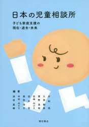 【3980円以上送料無料】日本の児童相談所　子ども家庭支援の現在・過去・未来／川松亮／編著　久保樹里／編著　菅野道英／編著　田崎みどり／編著　田中哲／編著　長田淳子／編著　中村みどり／編著　浜田真樹／編著