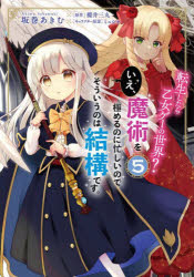 Kodansha Friend Kc - 【3980円以上送料無料】転生したら乙女ゲーの世界？いえ、魔術を極めるのに忙しいのでそういうのは結構です。　5／坂巻あきむ／漫画　櫻井三丸／原作　ミュシャ／キャラクター原案
