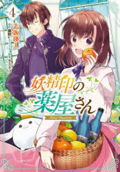 【3980円以上送料無料】妖精印の薬屋さん　4／志坂瑛人／漫画　藤野／原作　ヤミー...