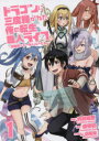 【3980円以上送料無料】ドラゴンに三度轢かれた俺の転生職人ライフ 慰謝料でチート&ハーレム 1/八嶋成生/漫画 澄守彩/原作 弱電波/キャラクター原案