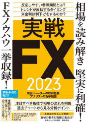 【3980円以上送料無料】実戦FX2023／