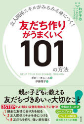 【3980円以上送料無料】友だち作りがうまくいく101の方法　友人関係スキルがみるみる身につく！／ポピー・オニール／著　伊藤理子／訳